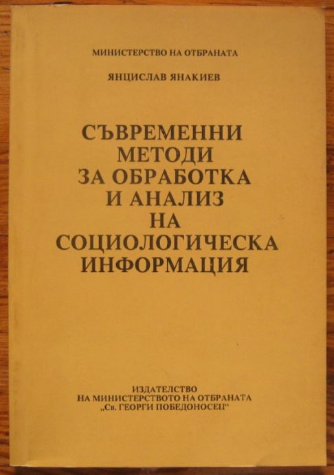 СЪВРЕМЕННИ МЕТОДИ ЗА ОБРАБОТКА И АНАЛИЗ НА СОЦИОЛОГИЧЕСКА ИНФОРМАЦИЯ, ЯНЦИСЛАВ ЯНАКИЕВ, 1995 Г.